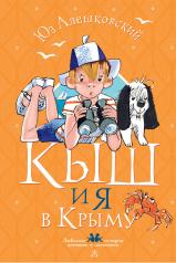 обложка Кыш и я в Крыму от интернет-магазина Книгамир