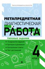 обложка Метапредметная диагностическая работа:4 класс от интернет-магазина Книгамир