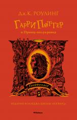 обложка Гарри Поттер и Принц-полукровка (Гриффиндор) от интернет-магазина Книгамир