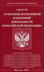 обложка Закон РФ "О частной детективной и охранной деятельности в РФ" от интернет-магазина Книгамир