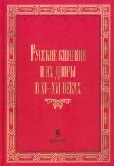 обложка Русские княгини и их дворы XI-XVI вв. от интернет-магазина Книгамир