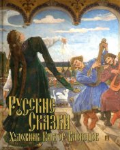 обложка Русские сказки. Художник Виктор Васнецов. С иллюстрациями.-М.:Проспект,2025. /=248442/ от интернет-магазина Книгамир
