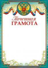 обложка Ш-14698 Почетная Грамота с Российской символикой (для принтера, бумага мелованная 170 г/м) от интернет-магазина Книгамир
