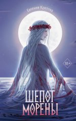 обложка Шёпот Морены от интернет-магазина Книгамир