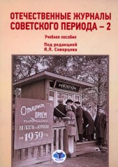обложка Отечественные журналы советского периода - 2. Учебное пособие от интернет-магазина Книгамир