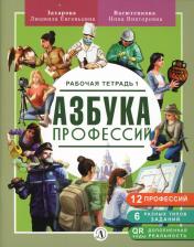 обложка Захарова. Азбука профессий. Рабочая тетрадь 1 от интернет-магазина Книгамир