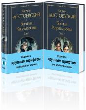 обложка Братья Карамазовы (комплект из двух книг с крупным шрифтом) от интернет-магазина Книгамир