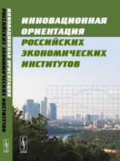 обложка Инновационная ориентация российских экономических институтов от интернет-магазина Книгамир
