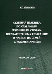 Судебная практика по отдельным жилищным спорам государственных служащих и членов их семей с комментариями: авторский обзор