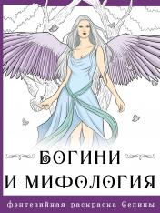 обложка Богини и мифология от интернет-магазина Книгамир