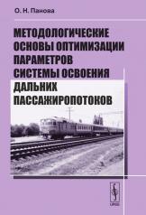 обложка Методологические основы оптимизации параметров системы освоения дальних пассажиропотоков от интернет-магазина Книгамир