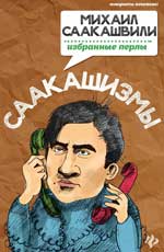 обложка Саакашизмы.Михаил Саакашвили:избранные перлы от интернет-магазина Книгамир