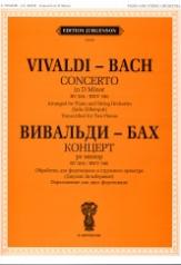обложка Концерт ре-минор.RV 565.BWV 596: Обработка для фортепиано и струнного оркестра.Переложение для ф-но от интернет-магазина Книгамир