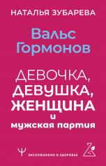 обложка Вальс гормонов: девочка, девушка, женщина и мужская партия от интернет-магазина Книгамир