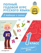 обложка Полный годовой курс русского языка в таблицах и схемах: 1 класс от интернет-магазина Книгамир
