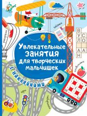 обложка Увлекательные занятия для творческих мальчишек от интернет-магазина Книгамир