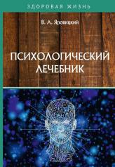 обложка Психологический лечебник от интернет-магазина Книгамир