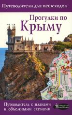 обложка Прогулки по Крыму от интернет-магазина Книгамир