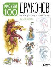 обложка Рисуем 100 иллюстраций драконов. От наброска до рисунка от интернет-магазина Книгамир