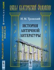 обложка История античной литературы от интернет-магазина Книгамир
