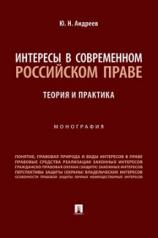 обложка Интересы в современном российском праве: теория и практика. Монография.-М.:Проспект,2023. от интернет-магазина Книгамир