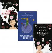 обложка Легенды детской классики (комплект из 3-х книг) от интернет-магазина Книгамир