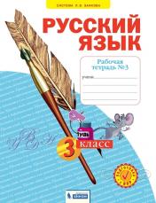 обложка Русский язык 3кл ч3 [Рабочая тетрадь] от интернет-магазина Книгамир