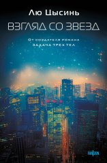 обложка Взгляд со звезд от интернет-магазина Книгамир