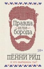 обложка Правда или борода (#1) от интернет-магазина Книгамир