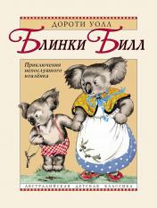 обложка Блинки Билл. Приключения непослушного коаленка: повесть от интернет-магазина Книгамир