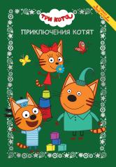 обложка Три кота. Приключения котят. Весёлые истории от интернет-магазина Книгамир
