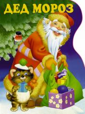 обложка Дед Мороз от интернет-магазина Книгамир