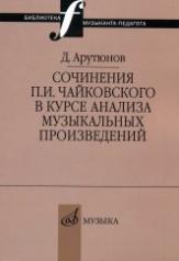 обложка Сочинения П. И. Чайковского в курсе анализа музыкальных произведений от интернет-магазина Книгамир