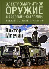 обложка Электромагнитное оружие в современной армии: локации и этапы его развития от интернет-магазина Книгамир