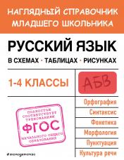 обложка Русский язык в схемах, таблицах, рисунках от интернет-магазина Книгамир