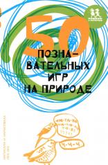 обложка 50 познавательных книг на природе от интернет-магазина Книгамир