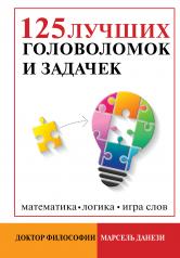 обложка 125 лучших головоломок и задачек от интернет-магазина Книгамир