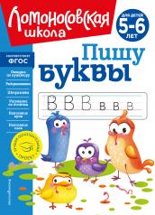 обложка Пишу буквы: для детей 5-6 лет (новое оформление) от интернет-магазина Книгамир