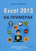 обложка Excel 2013 на примерах. Семенов В.П., Финкова М.А. от интернет-магазина Книгамир