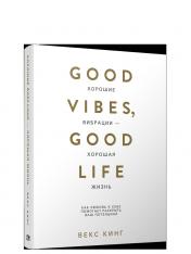 обложка Хорошие вибрации — хорошая жизнь: как любовь к себе помогает раскрыть ваш потенциал от интернет-магазина Книгамир
