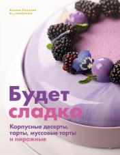 обложка Книга "Будет сладко. Корпусные десерты, тарты, муссовые торты и пирожные." от интернет-магазина Книгамир