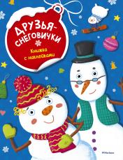 обложка Друзья-снеговички (с наклейками) (нов.обл.) от интернет-магазина Книгамир