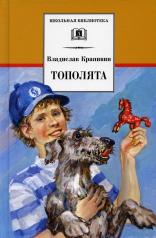 обложка Тополята: роман от интернет-магазина Книгамир