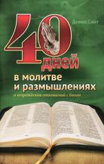 обложка 40 дней в молитве и размышлениях о возрождении отношений с Богом от интернет-магазина Книгамир