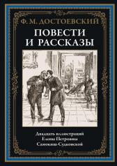 обложка Повести и рассказы от интернет-магазина Книгамир