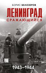 обложка Ленинград сражающийся: 1943-1944 гг. от интернет-магазина Книгамир