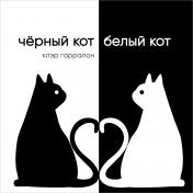 обложка П.Чёрный кот,белый кот от интернет-магазина Книгамир