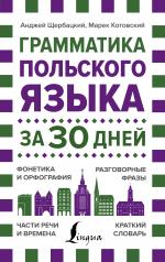 обложка Грамматика польского языка за 30 дней от интернет-магазина Книгамир