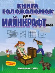 обложка Книга головоломок для майнкрафтеров от интернет-магазина Книгамир