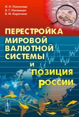 обложка Перестройка мировой валютной системы и позиция России от интернет-магазина Книгамир